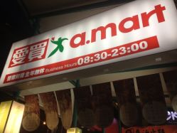 爱买忠孝店