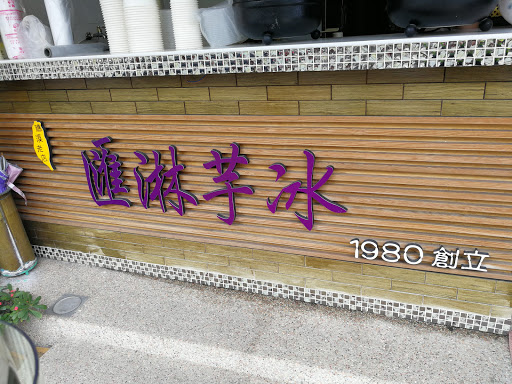 礁汐汇淋芋冰