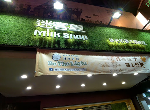 迷客夏milkshop(南平店)