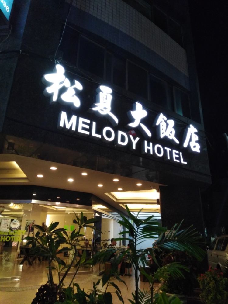 松夏大饭店Melody Hotel