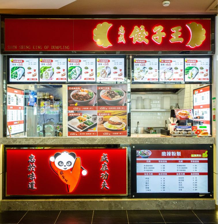 忠成饺子王(氹仔码头店)