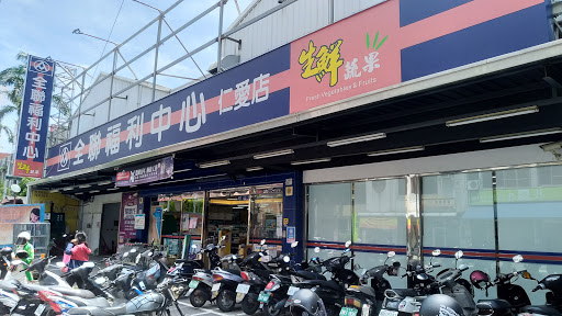 全联福利中心(嘉义仁爱店)