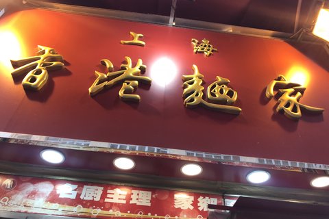 上海香港面家