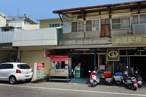 王妈妈早餐店