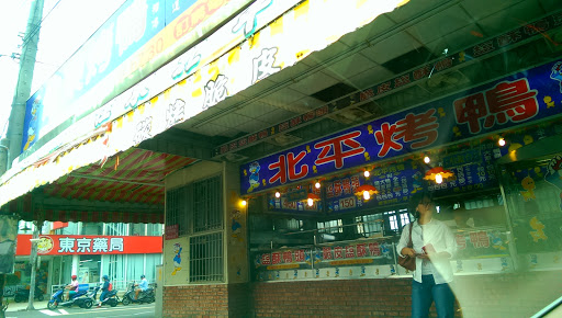 佳东北平烤鸭