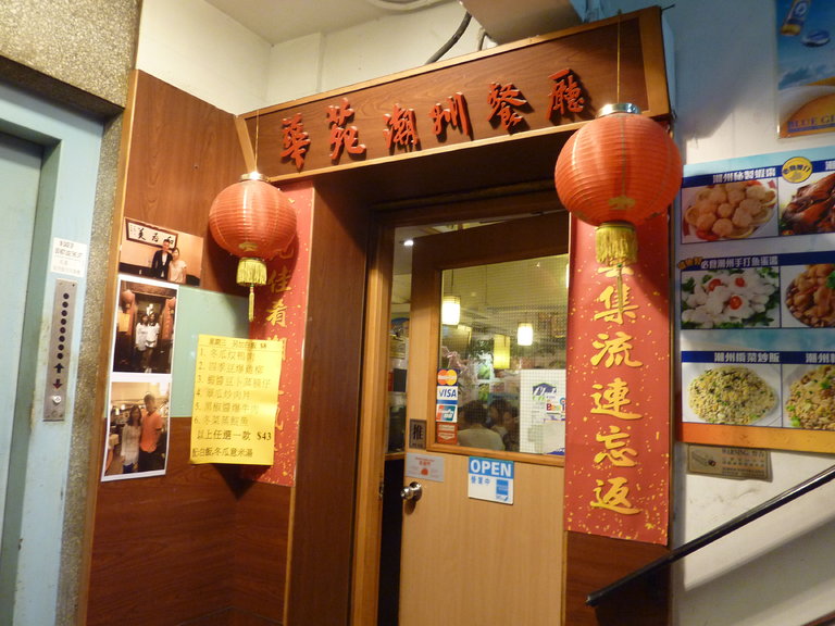 华苑潮州阁