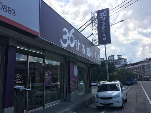 36计 石头小火锅(埔里店)