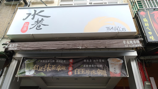 水巷茶弄(高雄富国店)