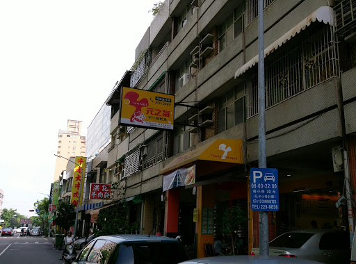 元之气早午餐轻食(孟子店)