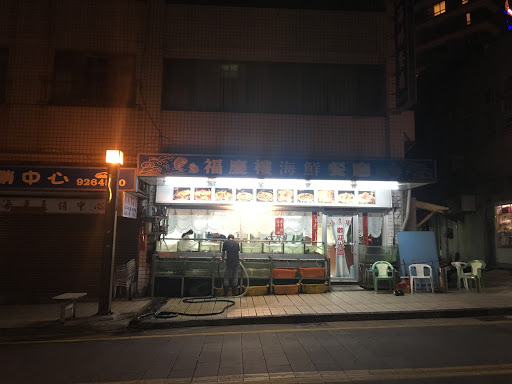 福庆楼海鲜餐厅