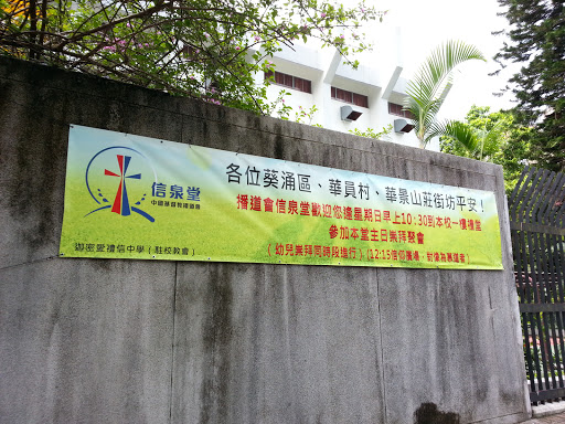 中国基督教播道会信泉堂