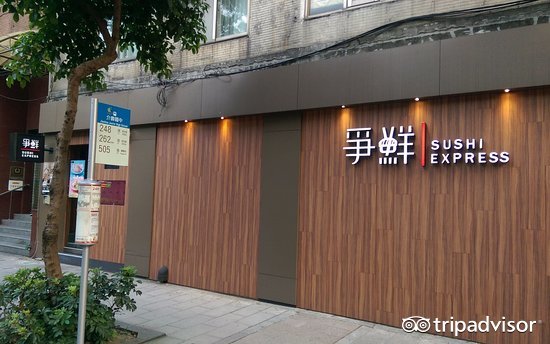 争鲜回转寿司-民生店