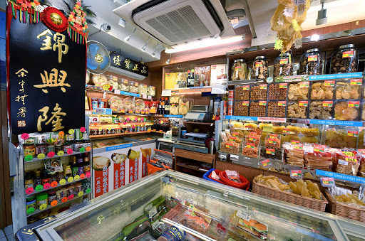 锦兴隆海味专门店