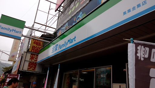 全佳便利商店(集集金集店)