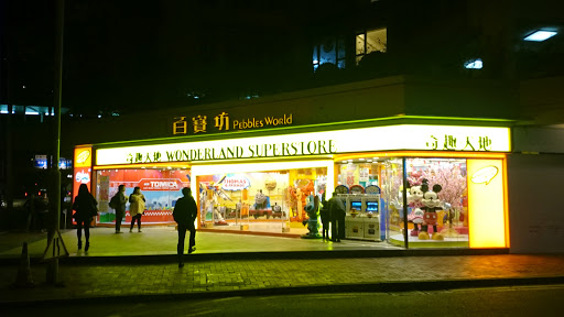 黄埔新天地奇妙坊
