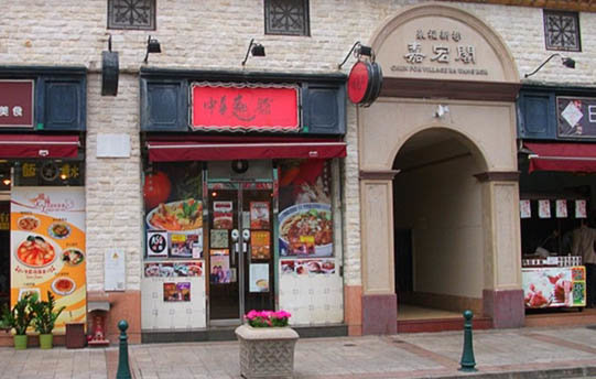 中华面馆(凼仔店)