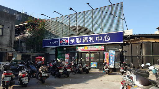 全联福利中心Pxmart(新庄新泰店)