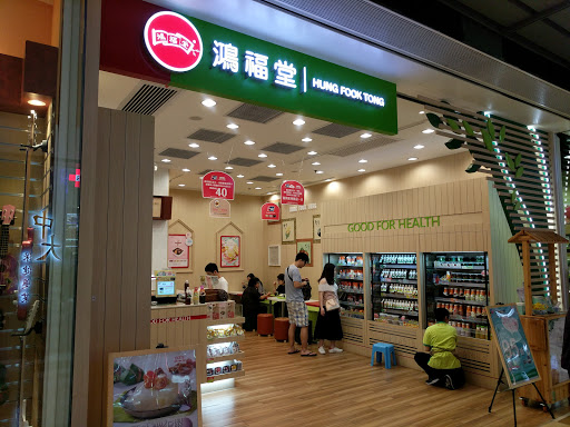 鸿福堂自家汤凉茶坊(旺角东港铁站店)