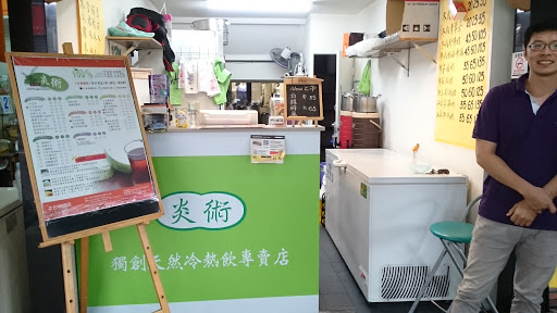 炎术 独创天然冷热饮专卖店