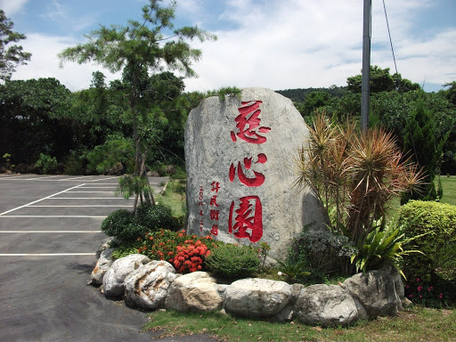 慈心园生命纪念馆 (竹山纳骨塔 竹山金宝塔)