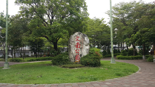 文南公园
