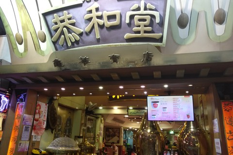 恭和堂(铜锣湾店)