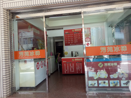 芳苑冰棒