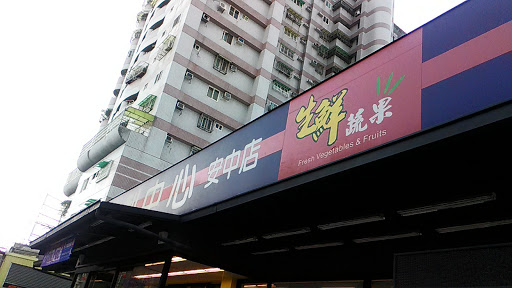 全联福利中心(台南安中店)