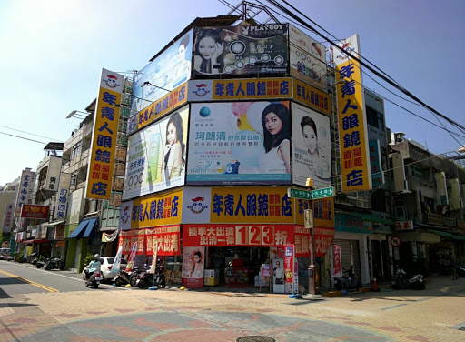 年青人眼镜行-彰化店