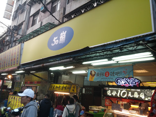 50岚石牌店