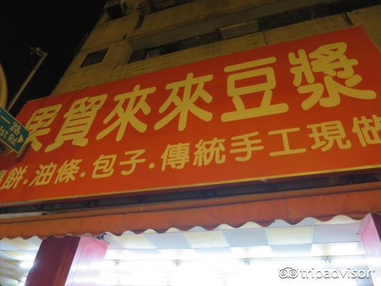 果贸来来豆浆店