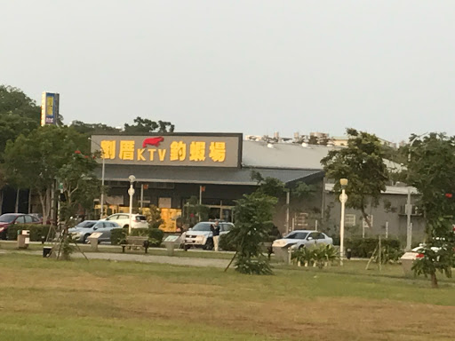 刘厝复合式钓吓场