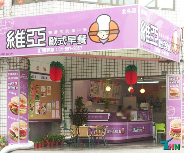 维亚欧式早餐彰兴店