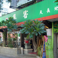 集客人间茶馆(长一店)