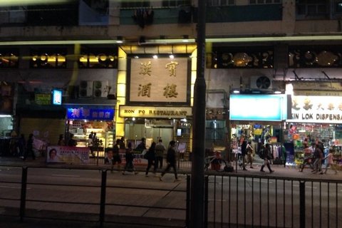 汉宝酒楼