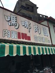 吗哪肉圆