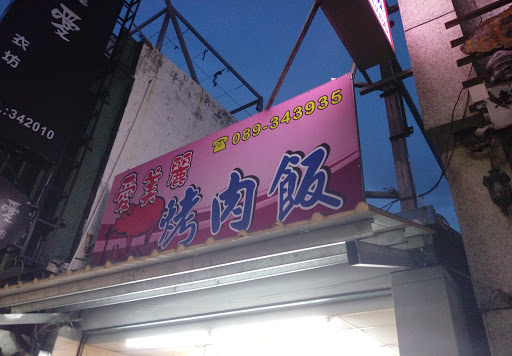 爱美丽烤肉饭店