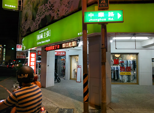 棉麻主张彰化苴营门市