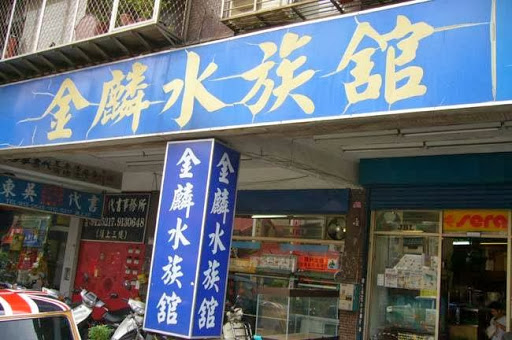 金麟水族馆(新店店)