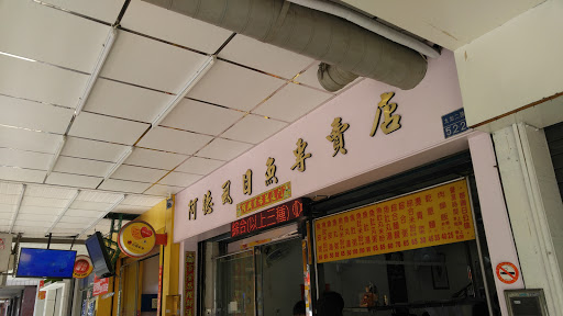 阿德虱目鱼专卖店