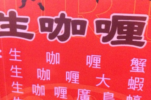 贵麻桥咖喱屋