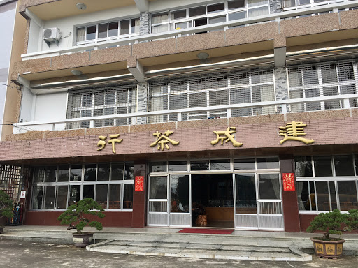 建成茶行(二店)