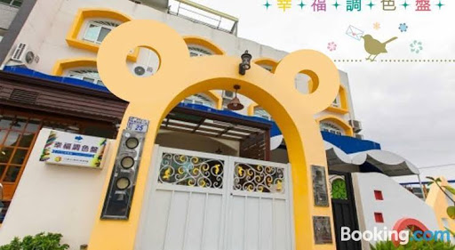 台东幸福调色盘民宿
