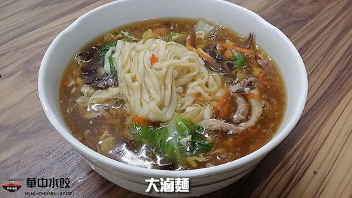 华中水饺馆