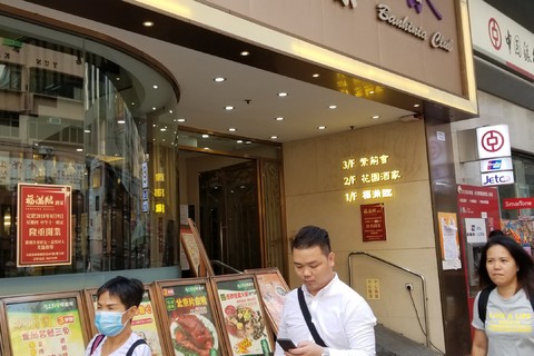 花园酒家(弥敦道店)