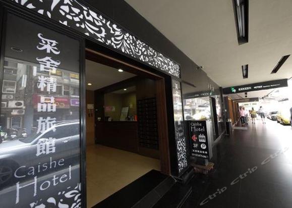 采舍精品旅馆