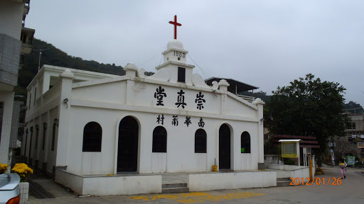 基督教香港崇真会南华莆堂