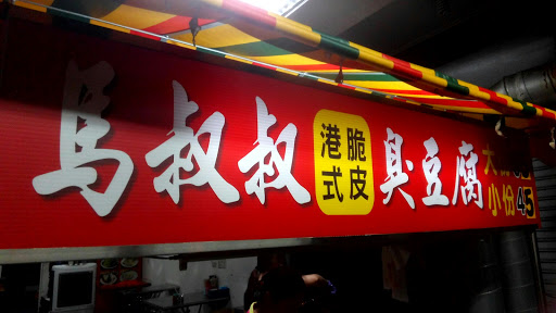 马叔叔港式脆皮臭豆腐