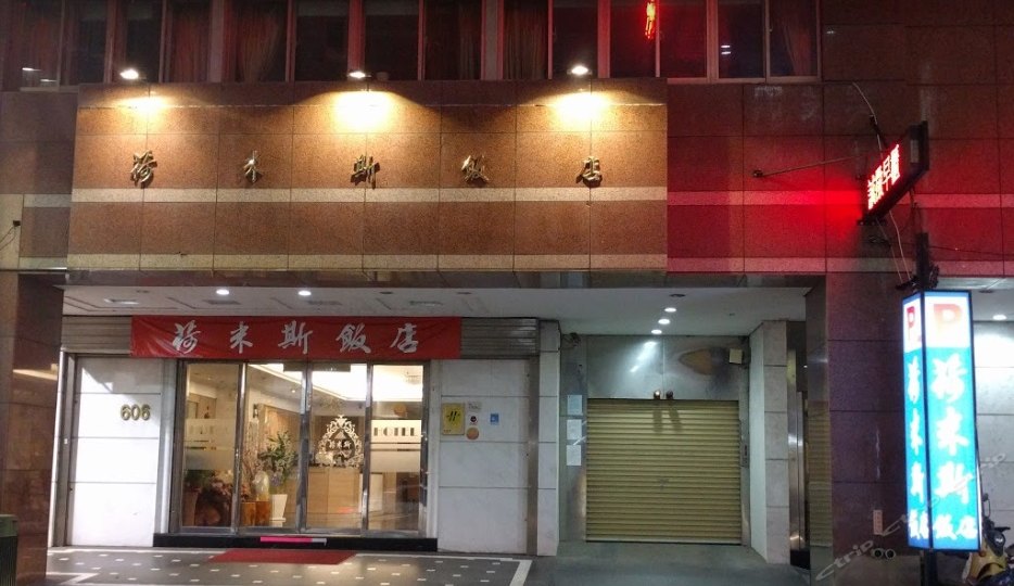 荷米斯大饭店