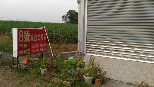 8号复合式餐饮